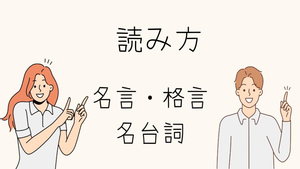 「名言の正しい読み方と活用方法」