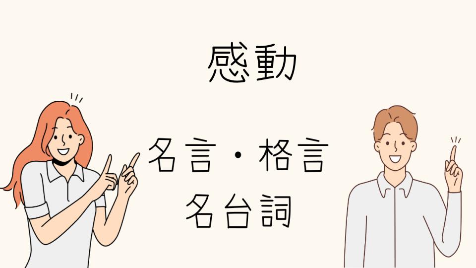 名言 感動の瞬間をあなたにも