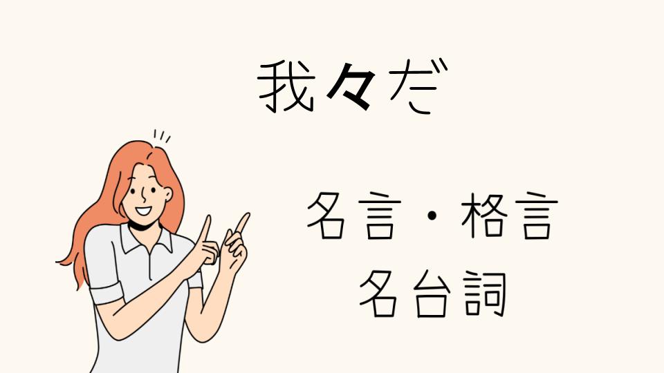 「名言我々だの魅力とは？心に響く言葉」