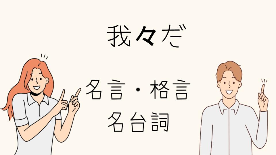 「名言我々だの中でも特に人気の言葉」