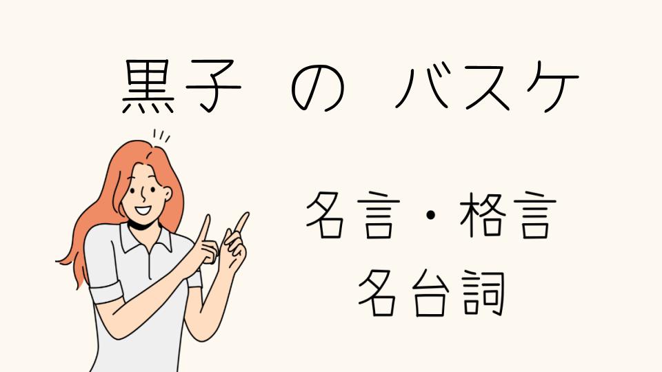 名言 黒子 の バスケ：心に残る名セリフ集