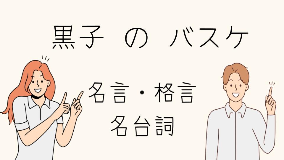 名言 黒子のバスケ：登場キャラクターのセリフ