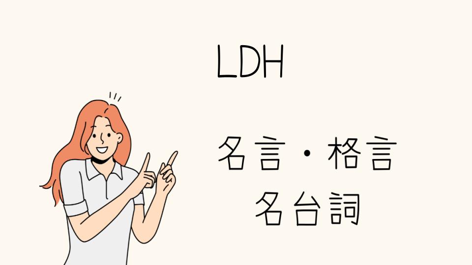 「名言LDHで心に響く言葉を見つけよう」