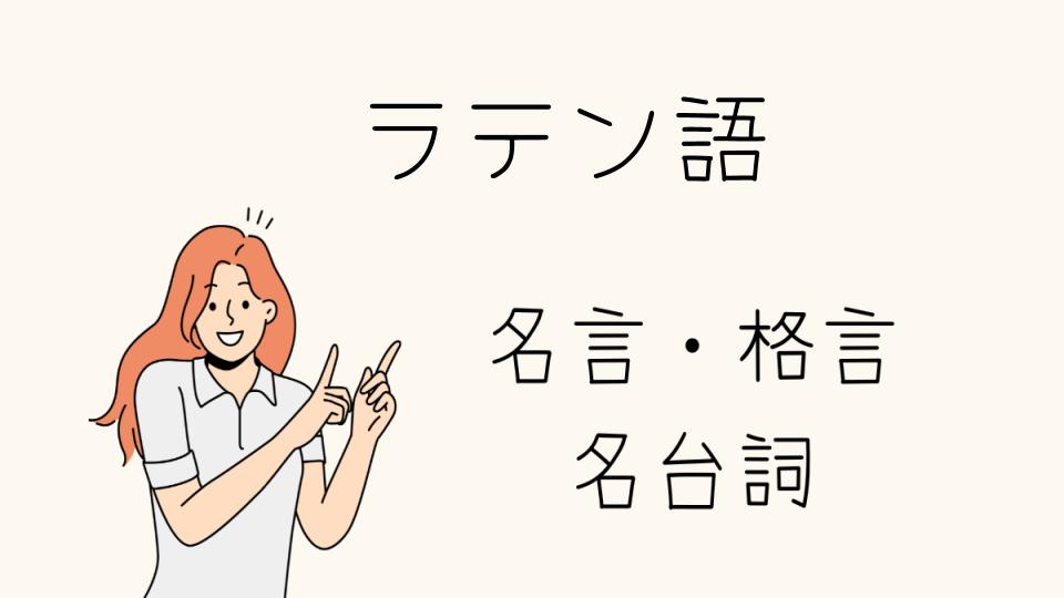 「名言ラテン語が持つ深い意味とは」