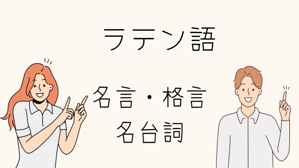 「名言ラテン語で学ぶ今を生きる哲学」