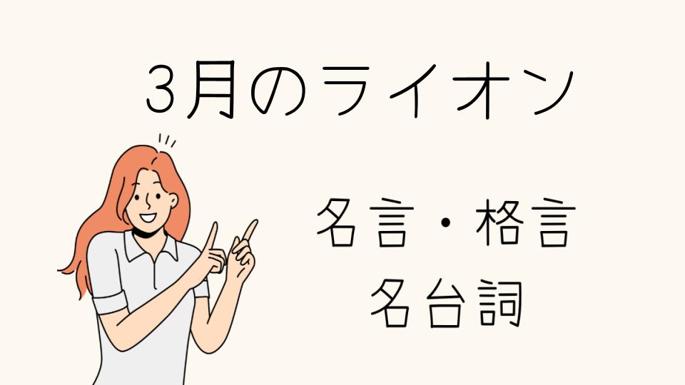 名言 3月のライオンに見る人生の教訓