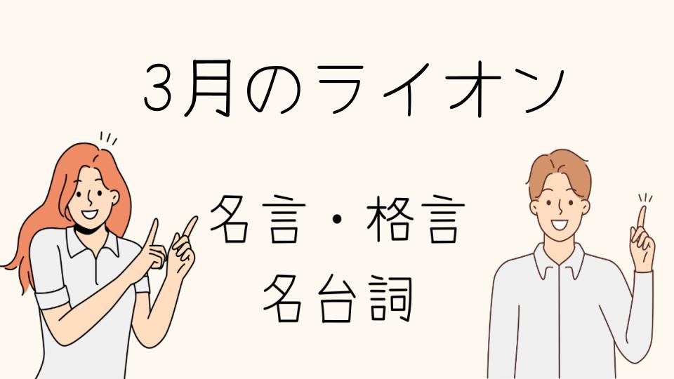 名言 3月のライオンが教える夢と希望