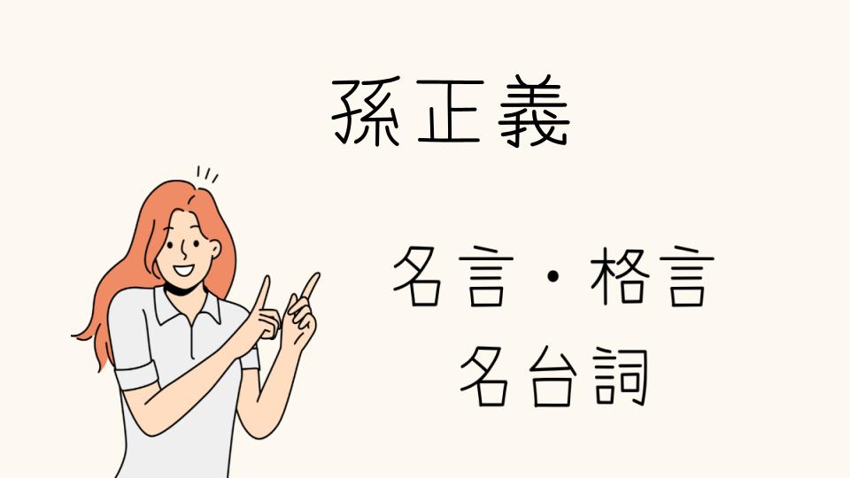 名言 孫正義が語る成功の秘訣