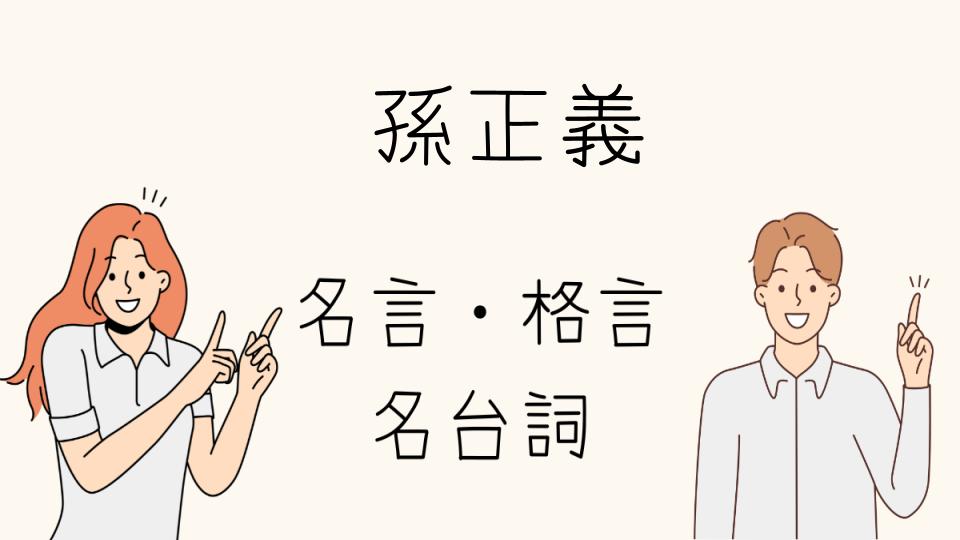 名言 孫正義が語る人生の哲学