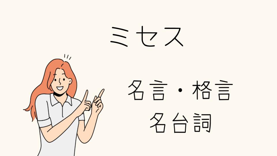 「名言ミセスが響く理由とは？」