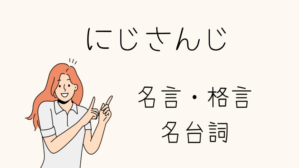 「名言 にじさんじの感動的な言葉とは」