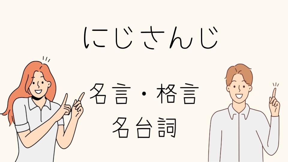 「名言 にじさんじのユニークな迷言」