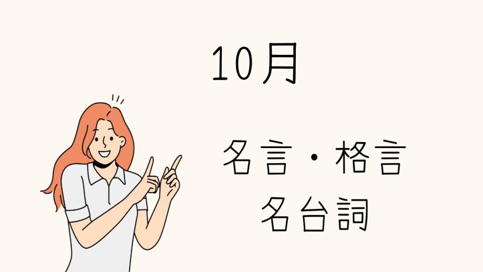 「名言 10月に心に響くフレーズ」