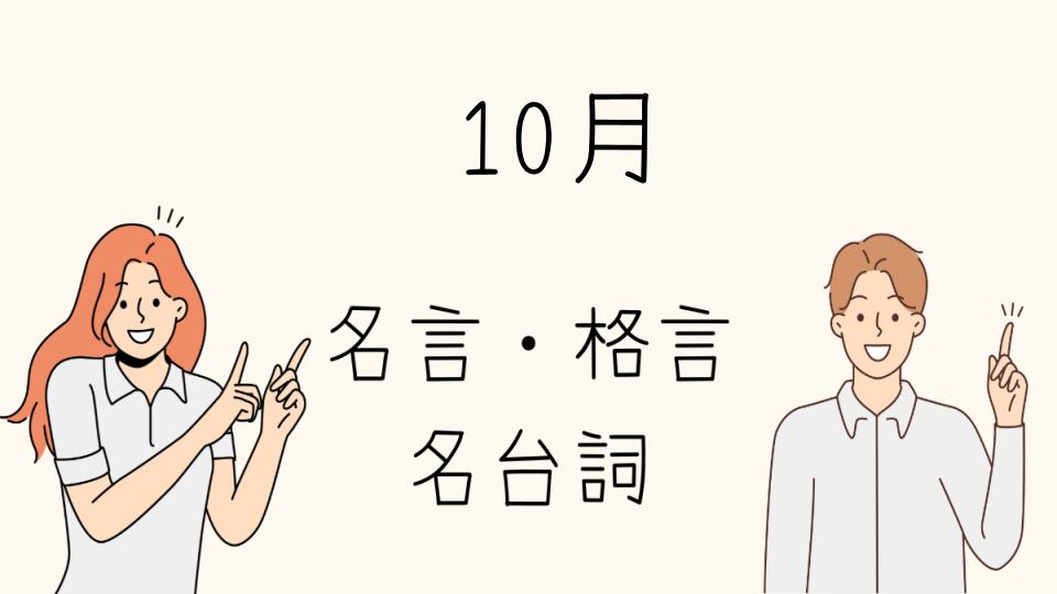 「名言 10月に知りたいフランス語のフレーズ」