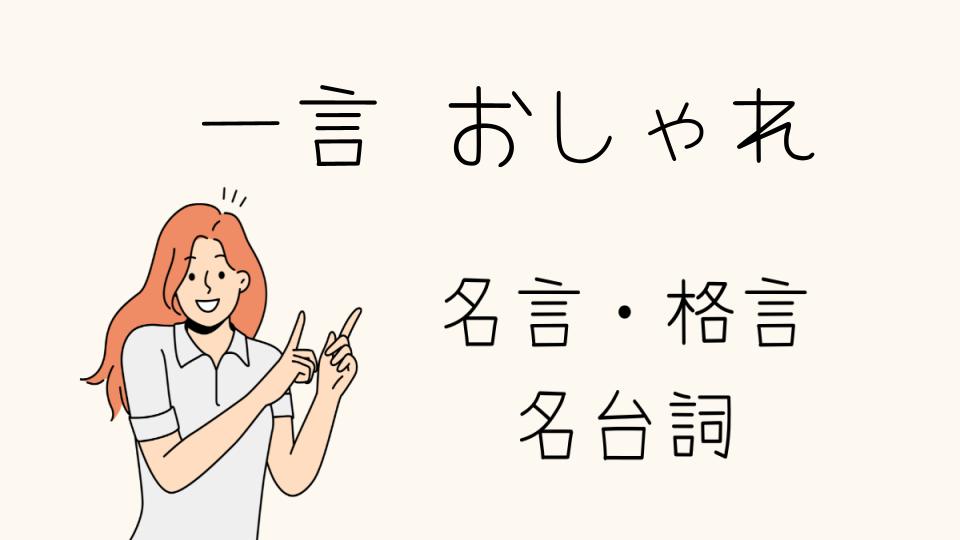 「名言一言おしゃれなフレーズ集」