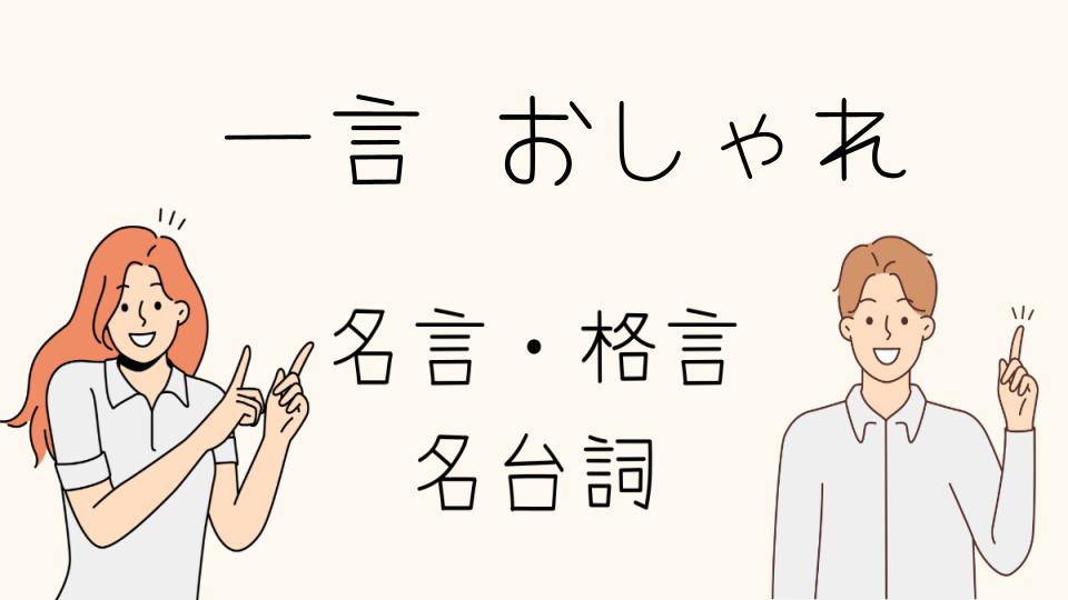 「名言一言おしゃれな使い方」