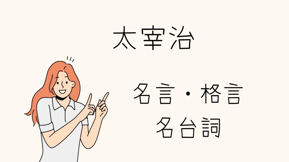 「名言太宰治が語る生きる意味」