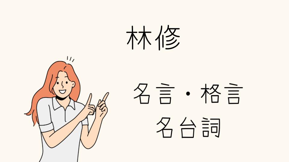 「名言林修が語る成功の秘訣」