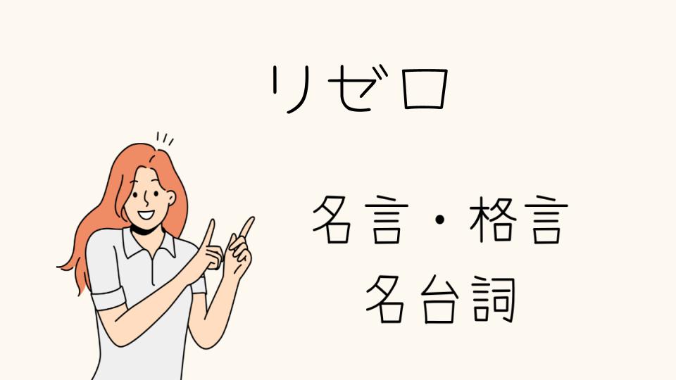 名言リゼロ！心に響く名シーン