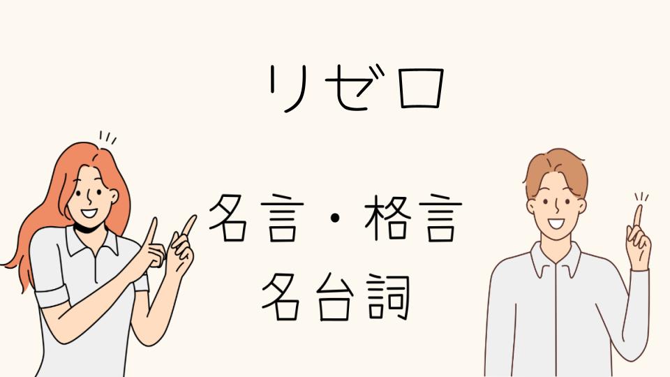 名言リゼロが生まれる理由とは？