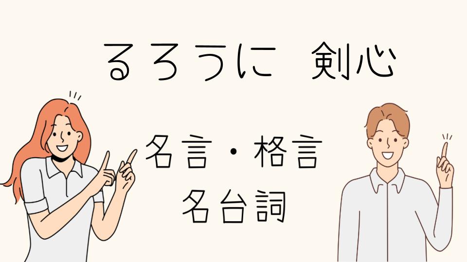 「名言 るろうに 剣心に学ぶ人生哲学」