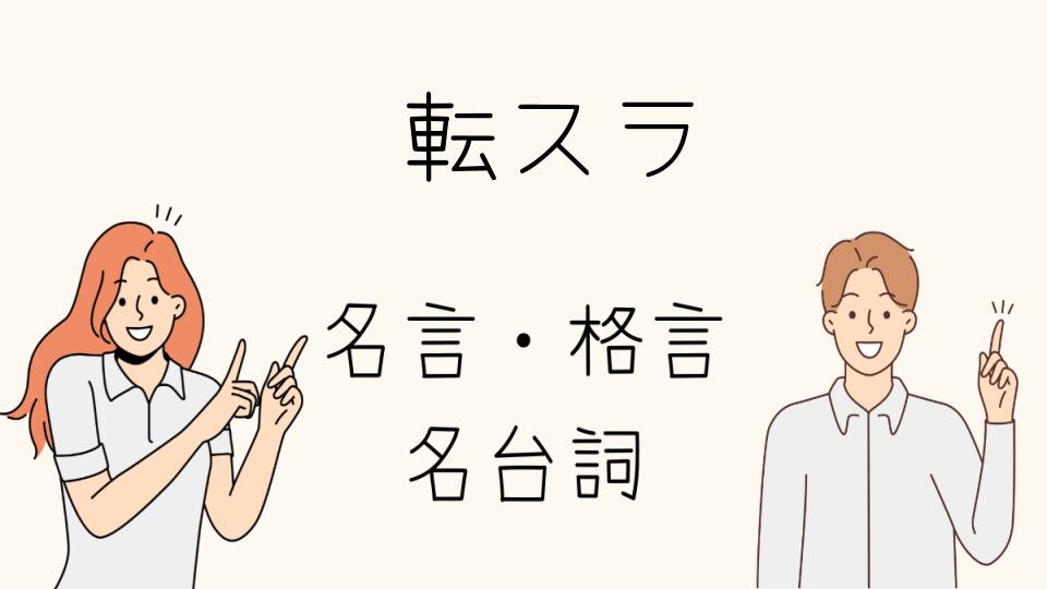 「名言 転スラが示すキャラクターの成長」