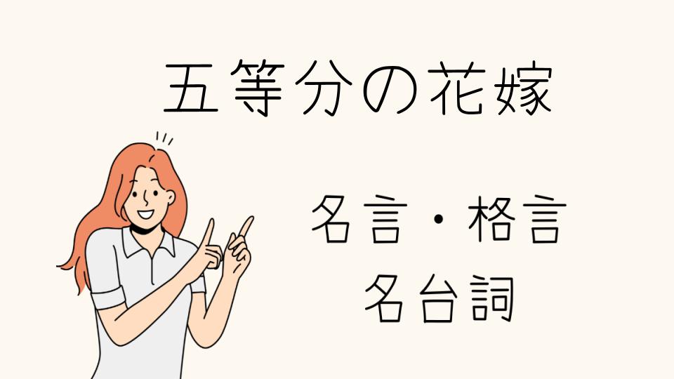 「名言五等分の花嫁が心に響く理由」