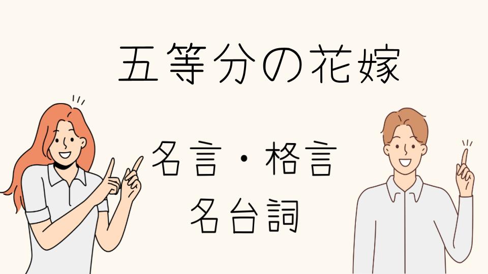 「名言五等分の花嫁の名シーンと感動の瞬間」