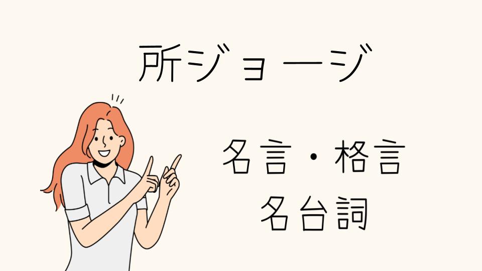 名言 所ジョージで人生が変わる理由