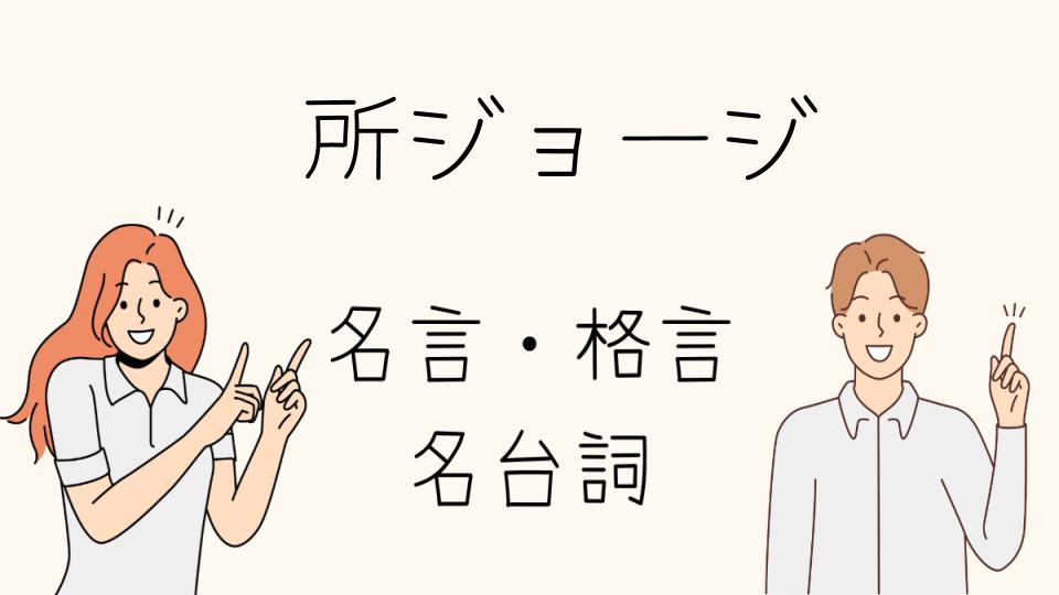 所ジョージの名言で心を豊かにする方法