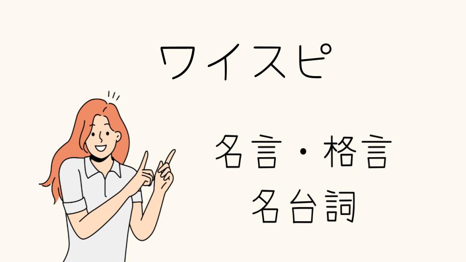 「名言ワイスピが心に響く理由」