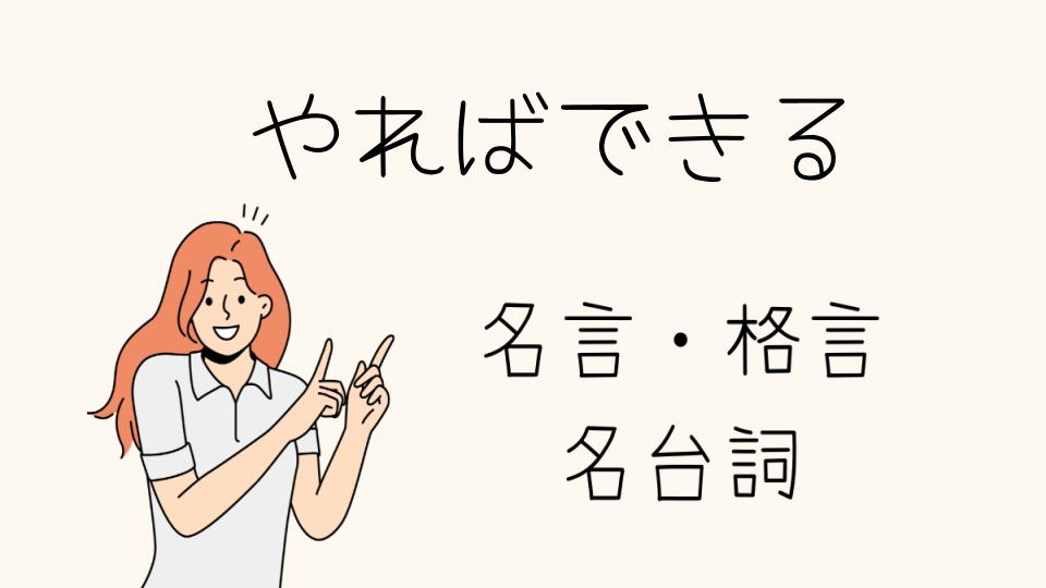 「名言 やればできるの本当の意味とは」