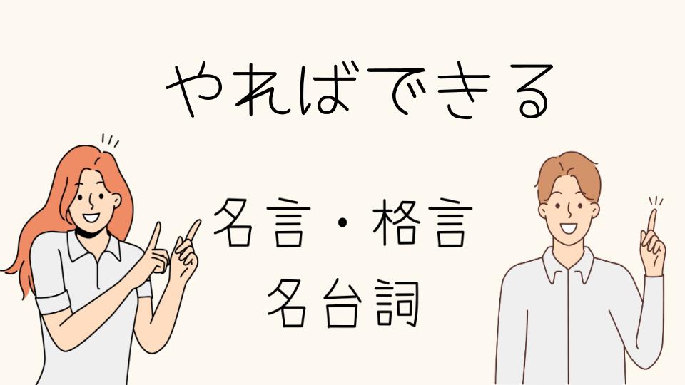 「名言 やればできる、誰の言葉か」