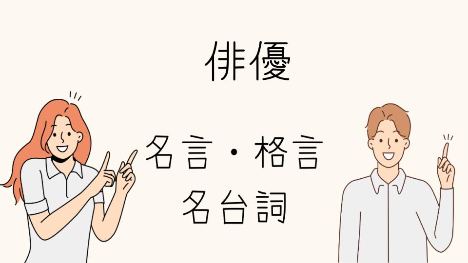 「名言俳優が語る演技と人生の哲学」