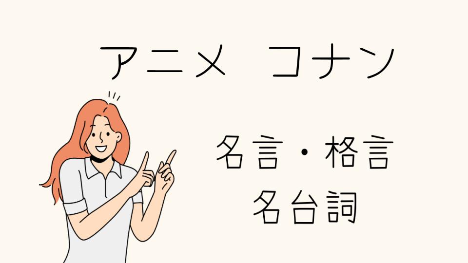 「名言 アニメ コナンで心に響くセリフを紹介」