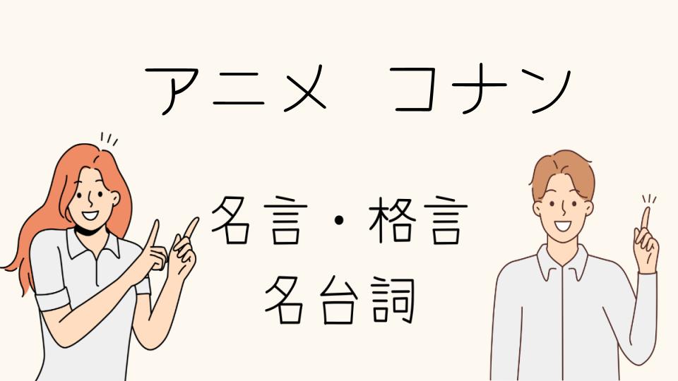 「名言 アニメ コナンで受験や人生に役立つ言葉」