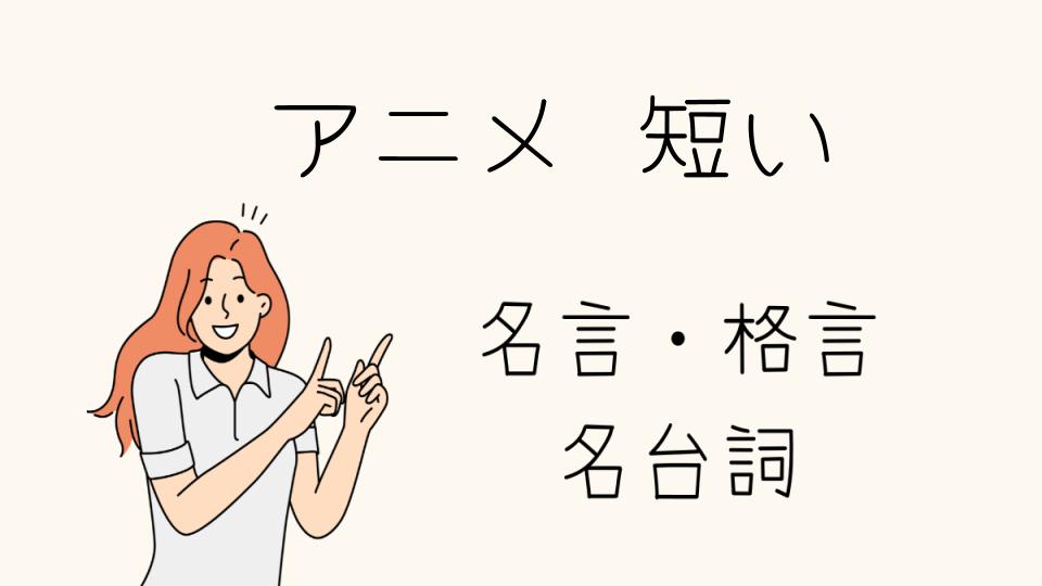 「名言アニメ短い！心に響く名言集」