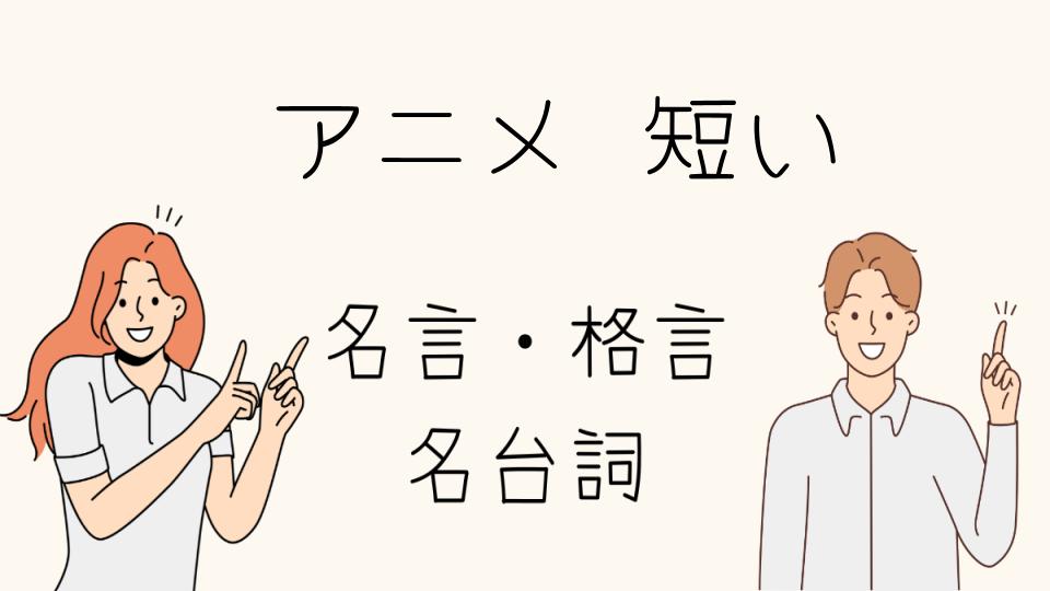 「名言アニメ短い！モチベーションを上げる言葉」