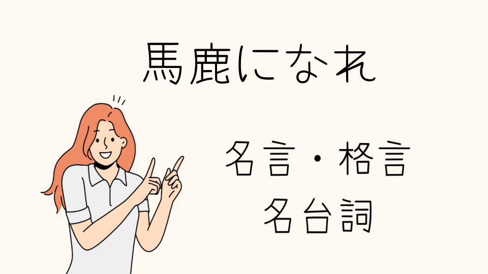 「名言「馬鹿になれ」の真意とは？」