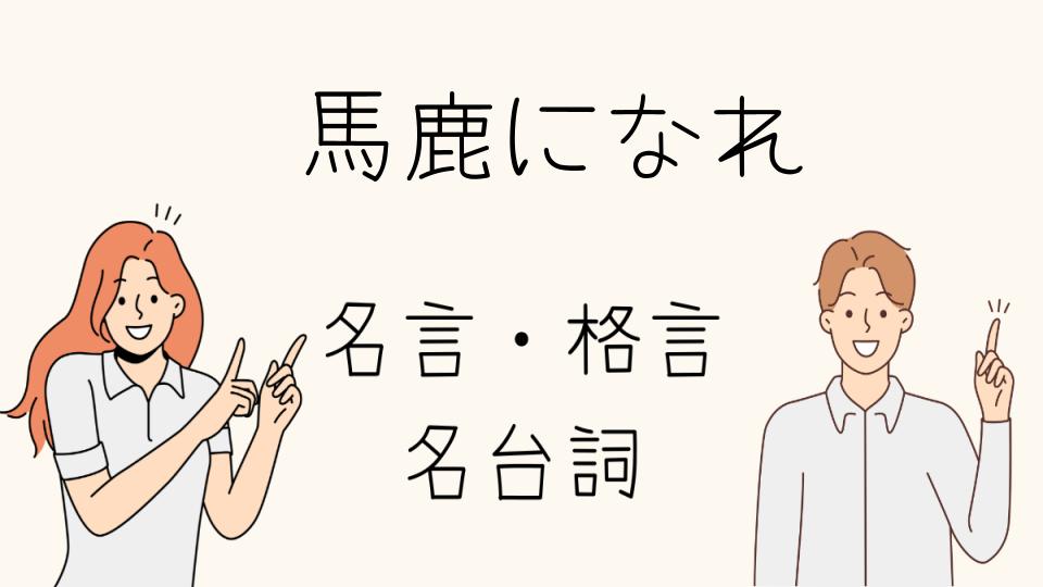 「「名言 馬鹿になれ」で元気が湧く理由」