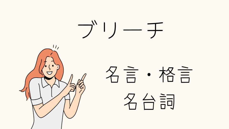 名言ブリーチが生んだ印象的な言葉