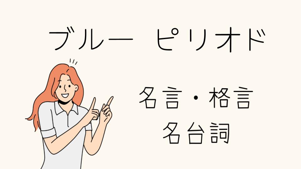 「名言ブルーピリオドが響く理由」