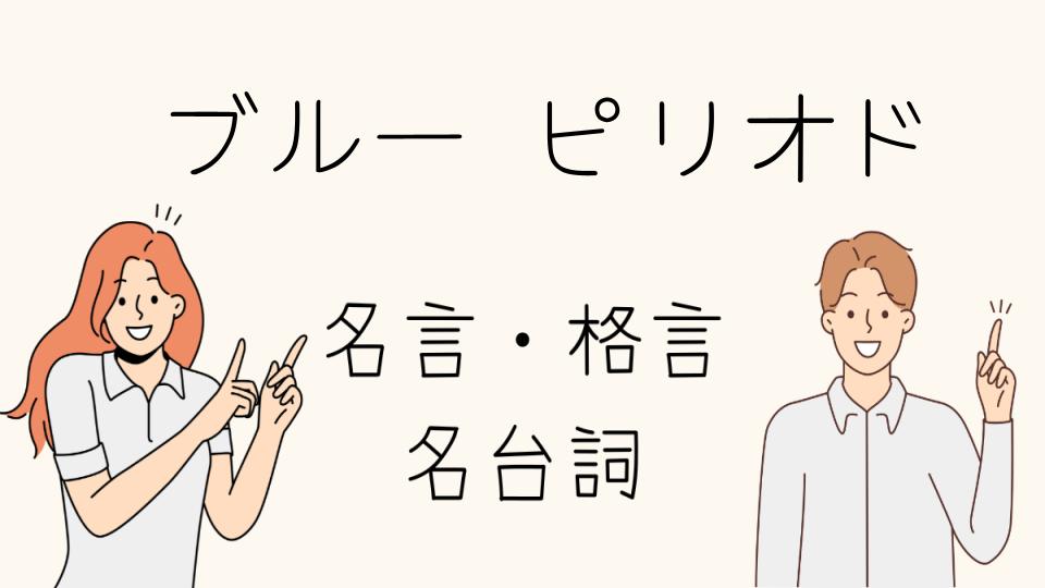 「名言ブルーピリオドから学ぶ人生観」