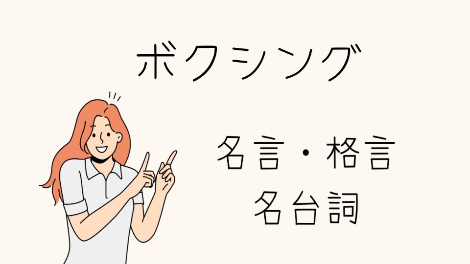 「名言ボクシングの歴史に残る言葉」