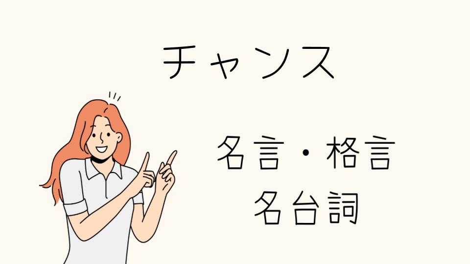 「名言チャンスをつかむための心構え」