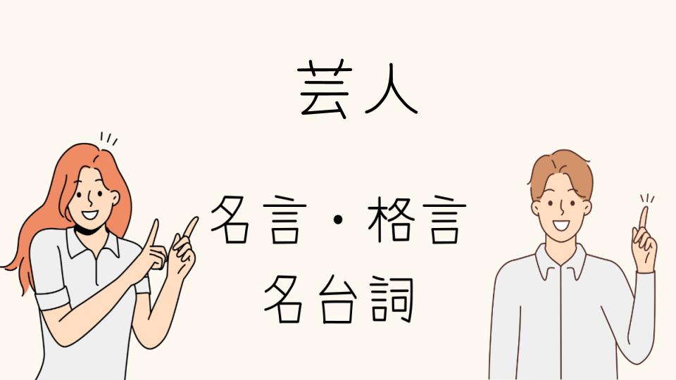 「感動する名言芸人の言葉とその背景」