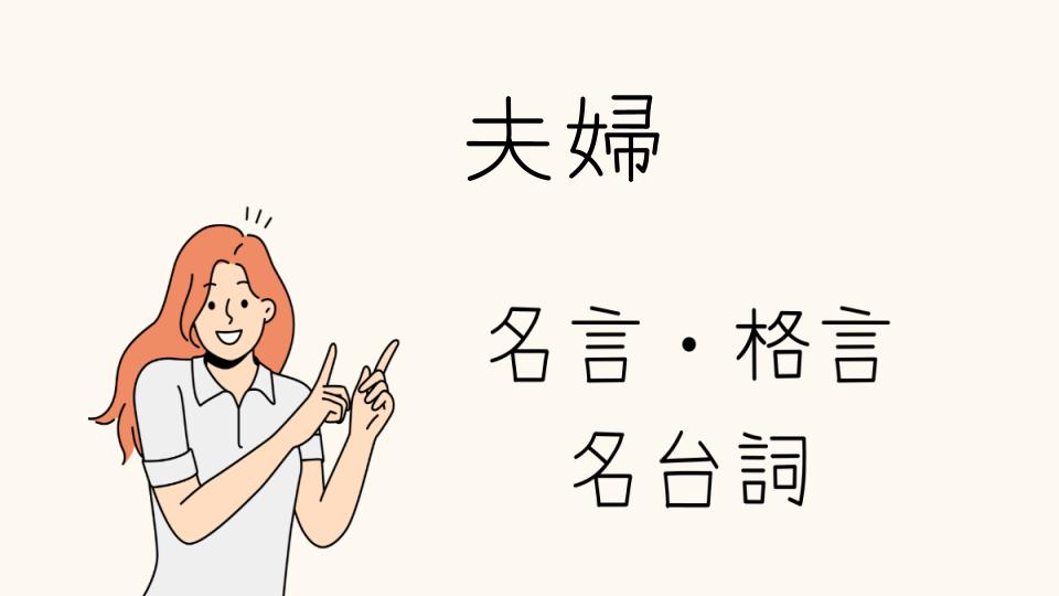 「名言 夫婦の絆を深める言葉」