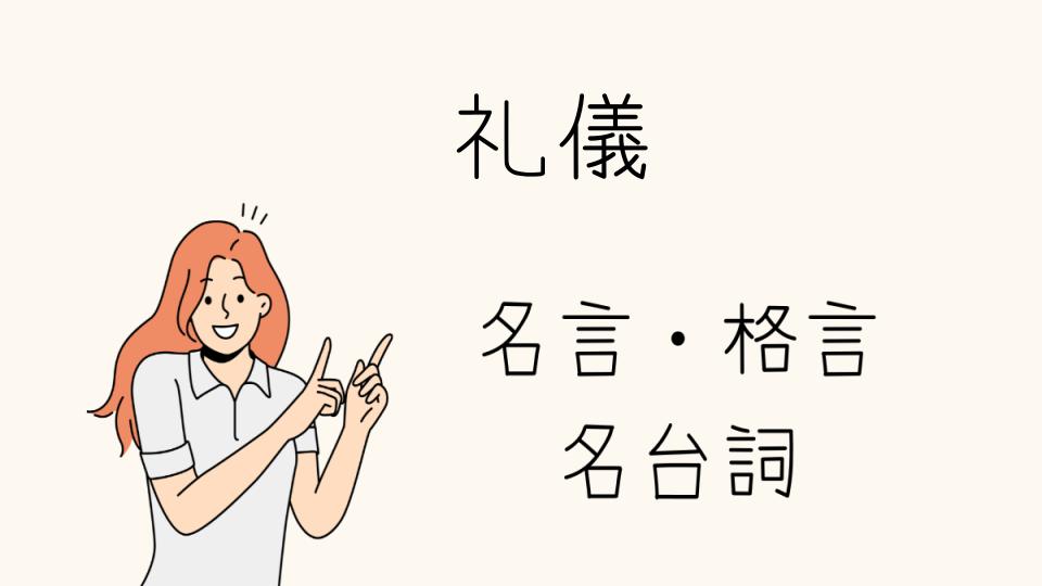 「名言礼儀から学ぶ人間関係の極意」