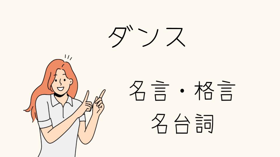 「名言ダンスで心を打つ！踊りの力を感じる言葉」