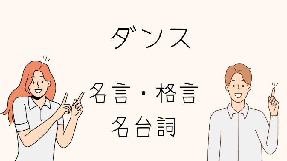 「名言ダンスに秘められた感動と挑戦のメッセージ」